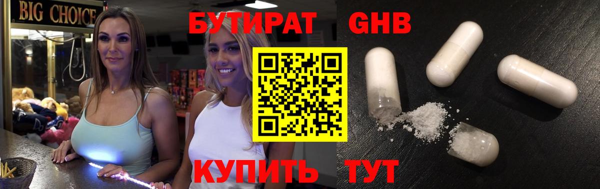 Бутират 1.4BDO  Вход с VPN  Красногорск 